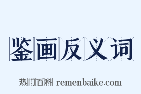 鉴画反义词是什么意思的图片